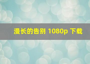 漫长的告别 1080p 下载